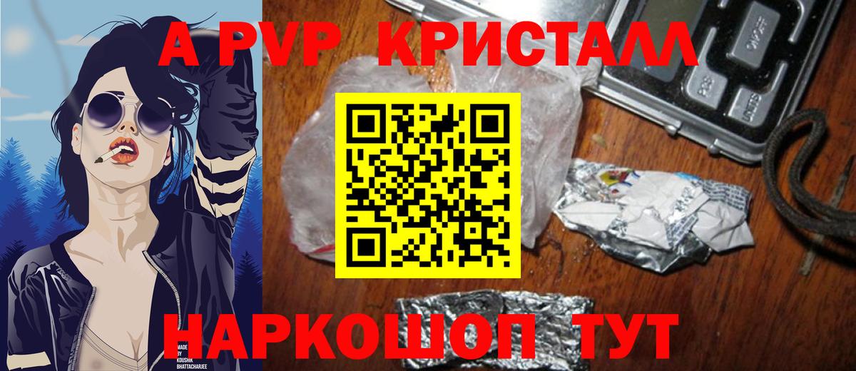 Альфа ПВП Crystall Горно-Алтайск